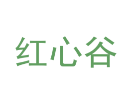 红心谷 第30类小食配料商标图样