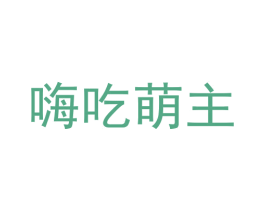 嗨吃萌主 第30类小食配料商标图样