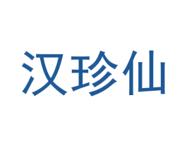 汉珍仙 第29类食品商标图样