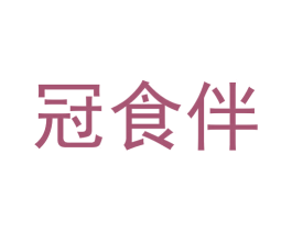冠食伴 第30类小食配料商标图样