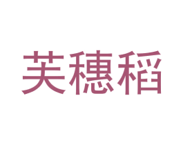 芙穗稻 第30类小食配料商标图样