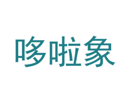 哆啦象 第30类小食配料商标图样