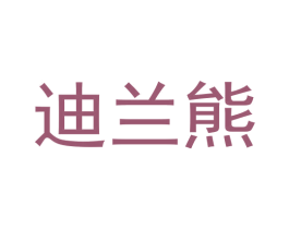 迪兰熊 第31类水果花木商标图样