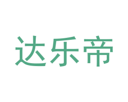 达乐帝 第30类小食配料商标图样