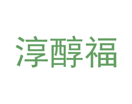 淳醇福 第35类广告贸易商标图样