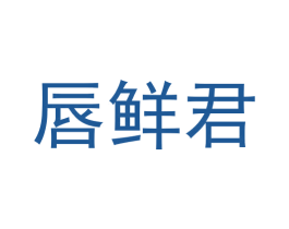 唇鲜君 第31类水果花木商标图样