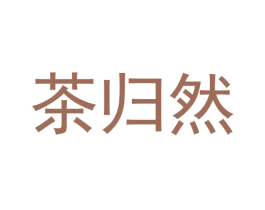 茶归然 第30类小食配料商标图样