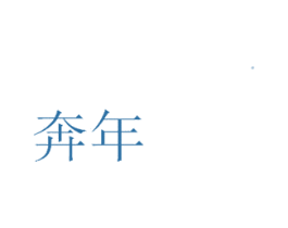 奔年 第31类水果花木商标图样