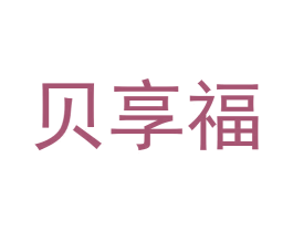 贝享福 第30类小食配料商标图样