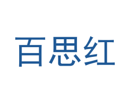 百思红 第25类服装鞋帽商标图样