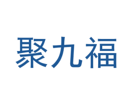 聚九福 第20类家具商标图样