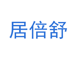 居倍舒 第28类体育玩具商标图样