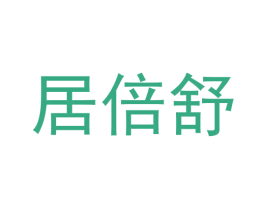 居倍舒 第5类医药商标图样