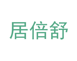 居倍舒 第3类化妆品商标图样