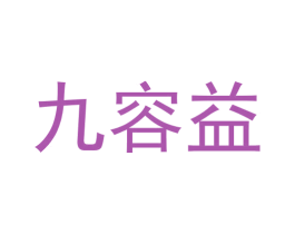 九容益 第5类医药商标图样
