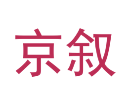 京叙 第5类医药商标图样