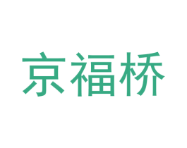 京福桥 第11类家用电器商标图样