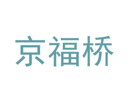 京福桥 第6类五金金属商标图样