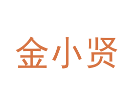 金小贤 第29类食品商标图样