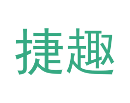 捷趣 第20类家具商标图样