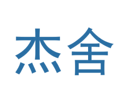 杰舍 第21类厨房洁具商标图样