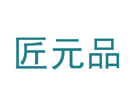 匠元品 第21类厨房洁具商标图样