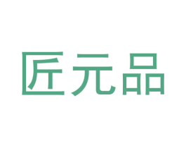 匠元品 第19类建筑材料商标图样