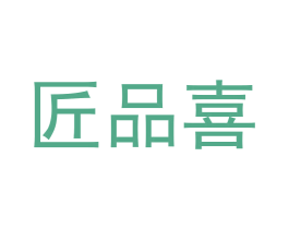 匠品喜 第14类珠宝钟表商标图样