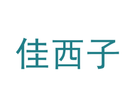 佳西子 第16类办公工具商标图样