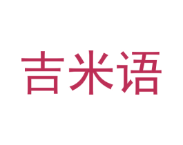 吉米语 第20类家具商标图样