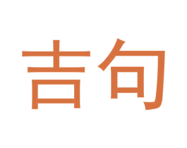 吉句 第16类办公工具商标图样