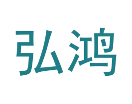 弘鸿 第8类手工器械商标图样