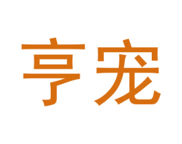 亨宠 第3类化妆品商标图样