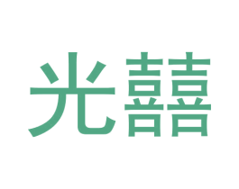 光囍 第24类布料床单商标图样