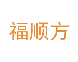 福顺方 第6类五金金属商标图样