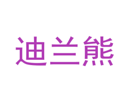 迪兰熊 第3类化妆品商标图样