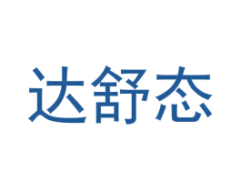 达舒态 第5类医药商标图样