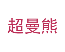 超曼熊 第12类运输工具商标图样