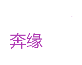 奔缘 第6类五金金属商标图样