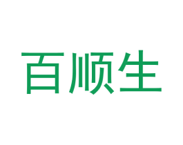 百顺生 第20类家具商标图样