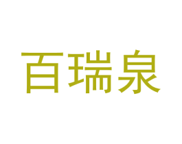 百瑞泉 第20类家具商标图样