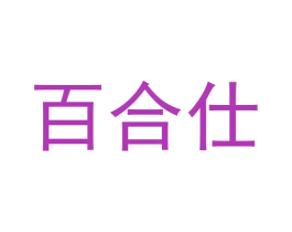 百合仕 第5类医药商标图样