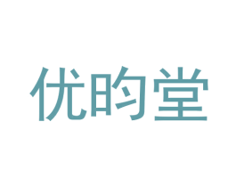 优昀堂 第30类小食配料商标图样
