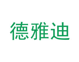 德雅迪 第25类服装鞋帽商标图样
