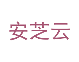 安芝云 第30类小食配料商标图样