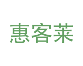 惠客莱 第9类科学仪器商标图样