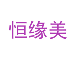 恒缘美 第10类医疗器械商标图样