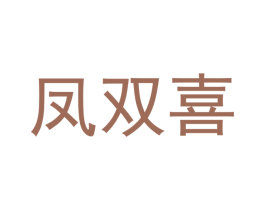 凤双喜 第28类体育玩具商标图样