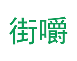 街嚼 第29类食品商标图样