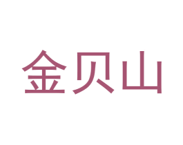 金贝山 第3类化妆品商标图样
